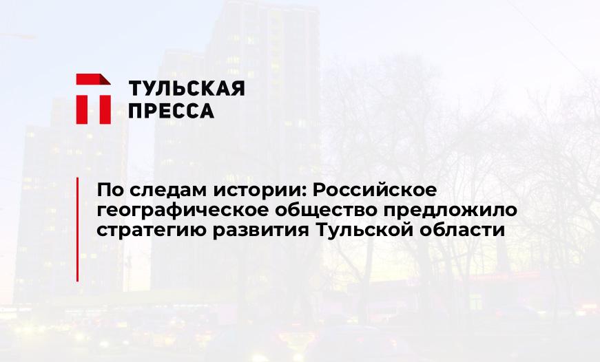 По следам истории: Российское географическое общество предложило стратегию развития Тульской области