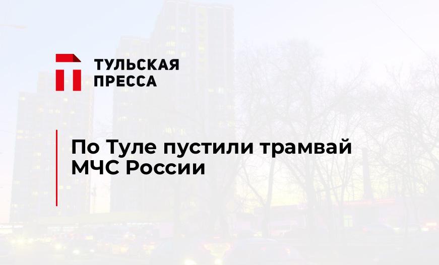 По Туле пустили трамвай МЧС России