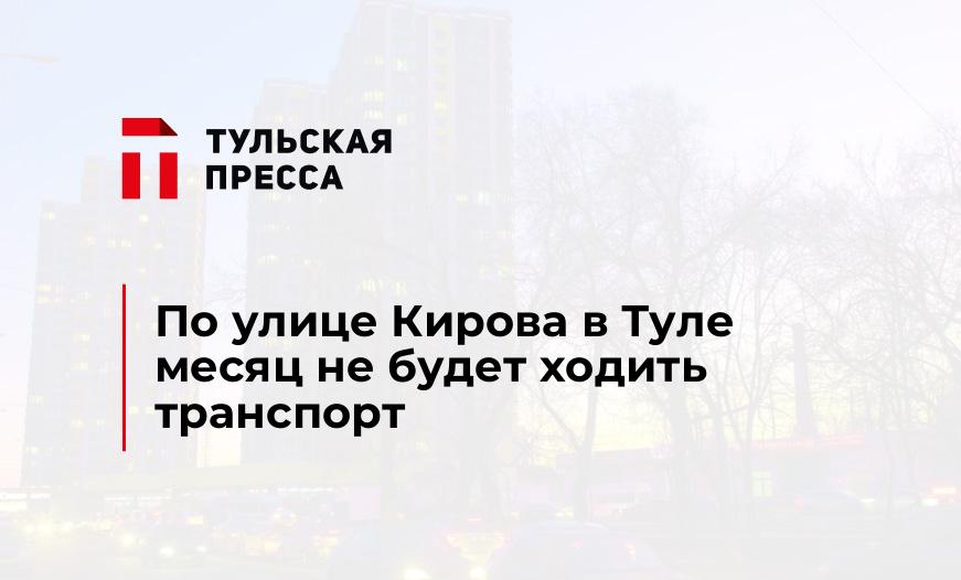 По улице Кирова в Туле месяц не будет ходить транспорт