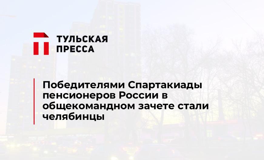 Победителями Спартакиады пенсионеров России в общекомандном зачете стали челябинцы