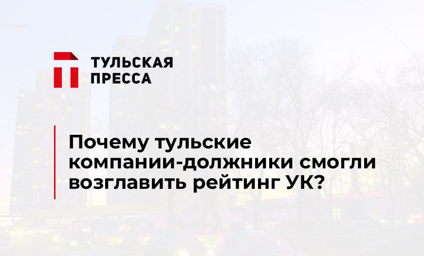 Почему тульские компании-должники смогли возглавить рейтинг УК?