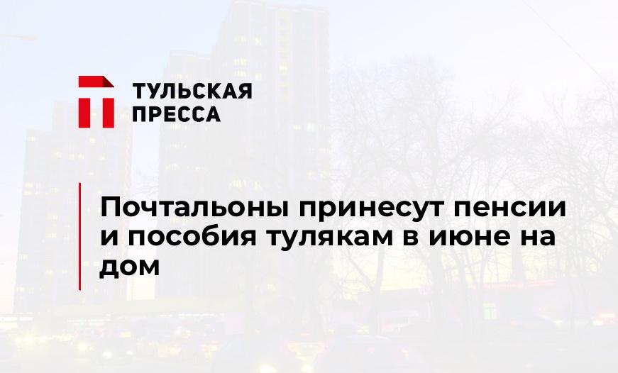 Почтальоны принесут пенсии и пособия тулякам в июне на дом