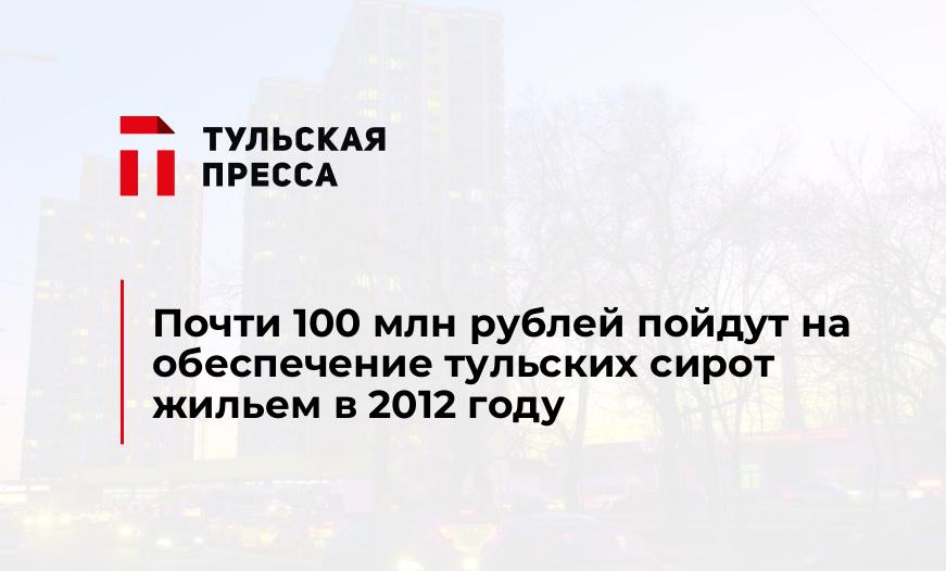 Почти 100 млн рублей пойдут на обеспечение тульских сирот жильем в 2012 году