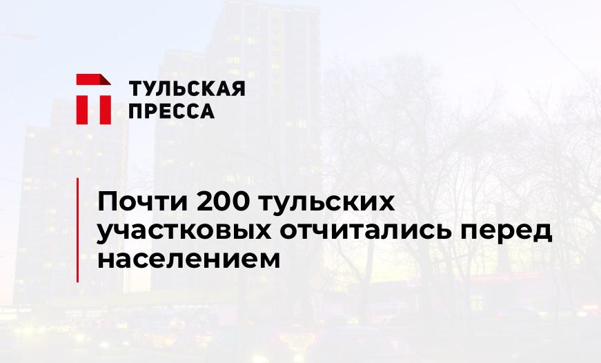 Почти 200 тульских участковых отчитались перед населением