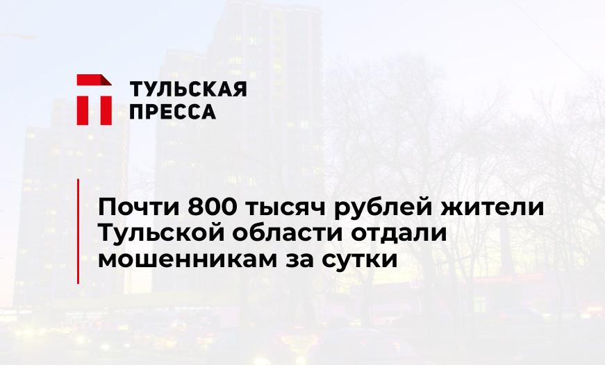 Почти 800 тысяч рублей жители Тульской области отдали мошенникам за сутки