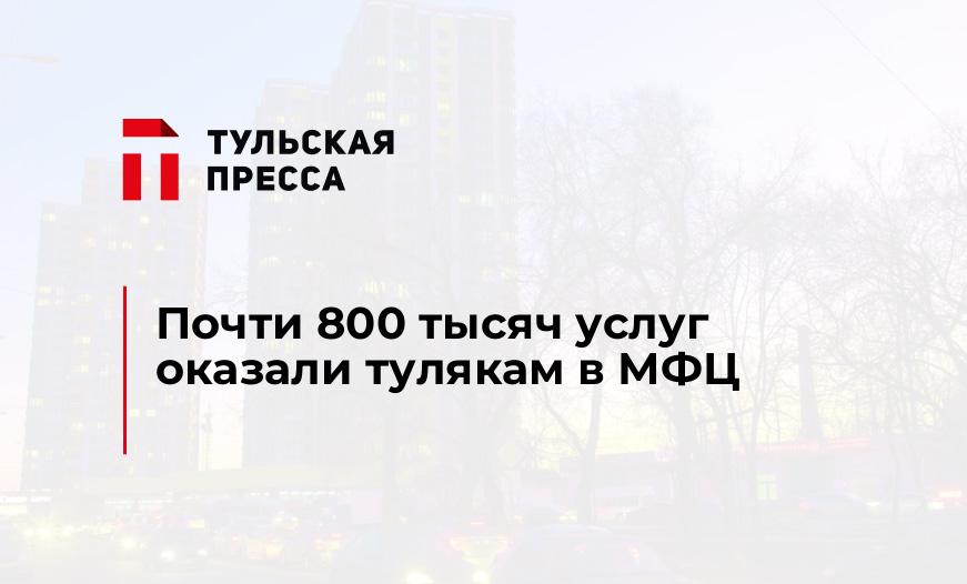 Почти 800 тысяч услуг оказали тулякам в МФЦ