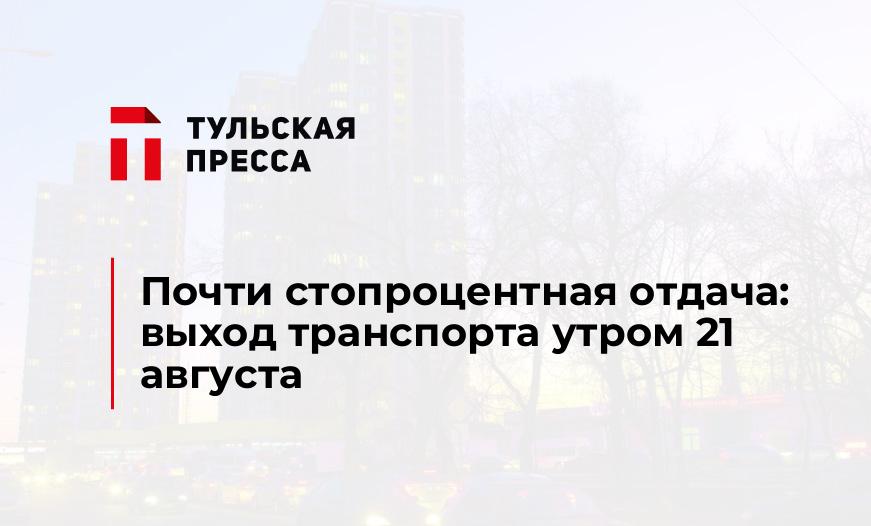 Почти стопроцентная отдача: выход транспорта утром 21 августа
