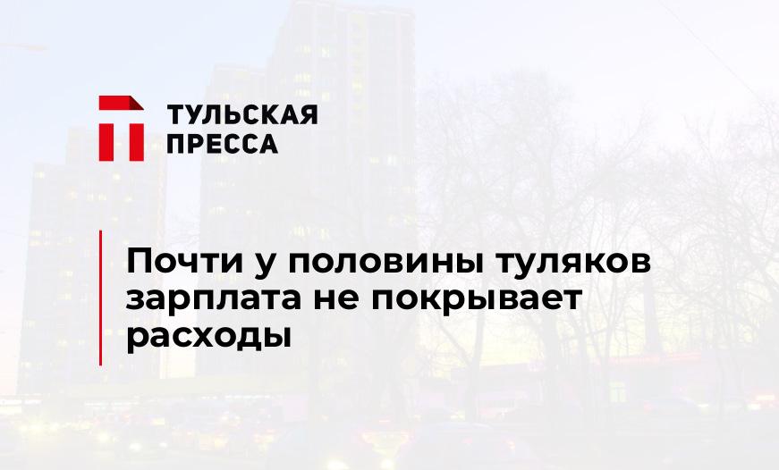 Почти у половины туляков зарплата не покрывает расходы