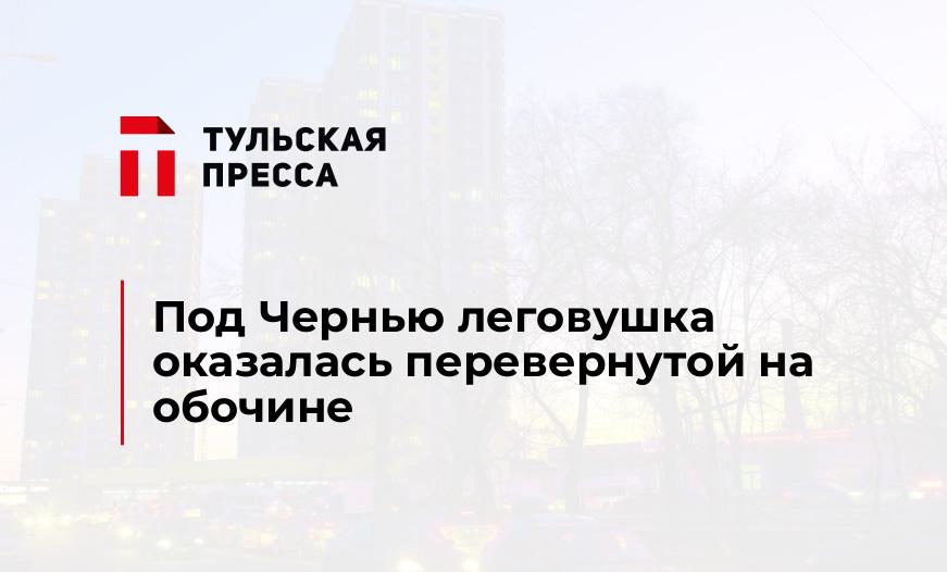 Под Чернью леговушка оказалась перевернутой на обочине