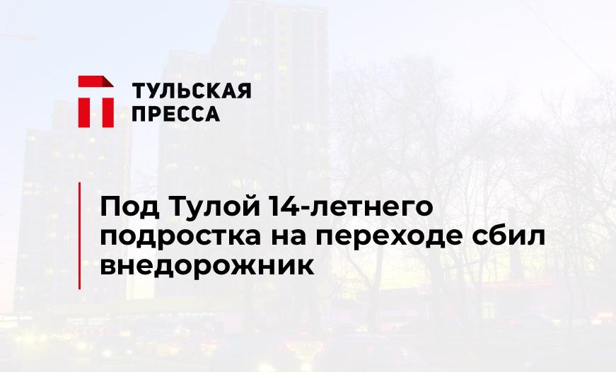 Под Тулой 14-летнего подростка на переходе сбил внедорожник