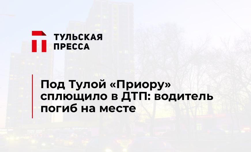 Под Тулой "Приору" сплющило в ДТП: водитель погиб на месте
