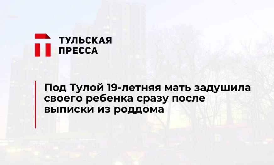 Под Тулой 19-летняя мать задушила своего ребенка сразу после выписки из роддома