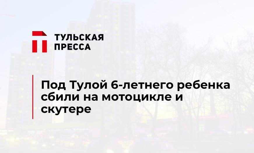 Под Тулой 6-летнего ребенка сбили на мотоцикле и скутере