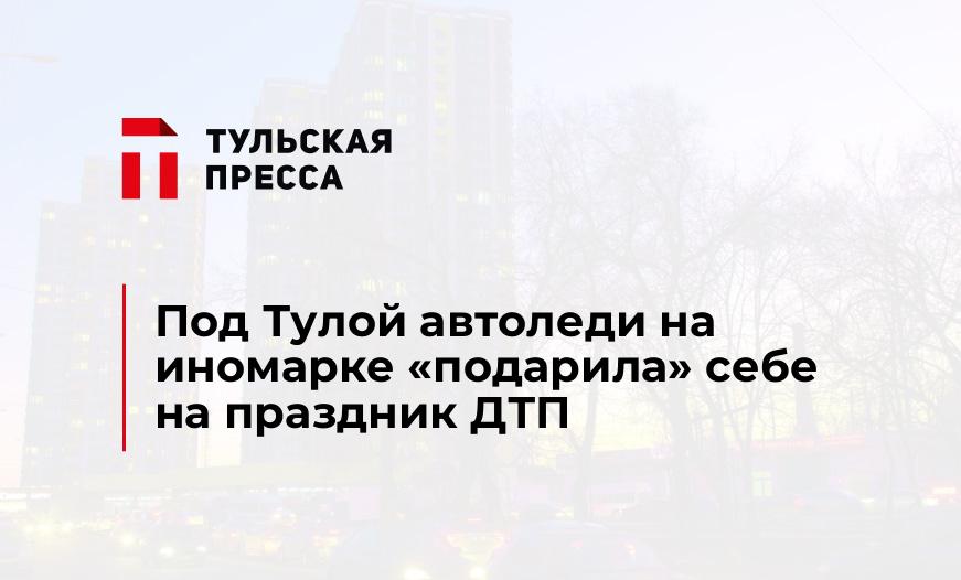 Под Тулой автоледи на иномарке "подарила" себе на праздник ДТП 