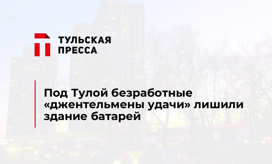 Под Тулой безработные "джентельмены удачи" лишили здание батарей