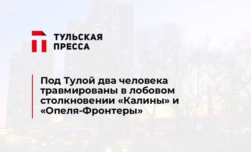 Под Тулой два человека травмированы в лобовом столкновении "Калины" и "Опеля-Фронтеры"