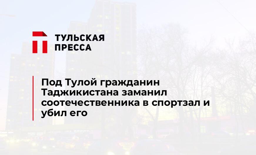 Под Тулой гражданин Таджикистана заманил соотечественника в спортзал и убил его
