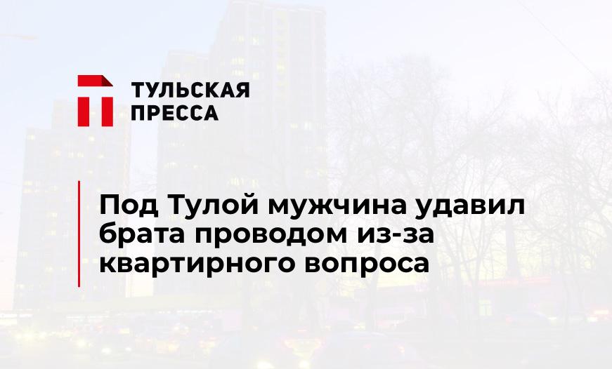 Под Тулой мужчина удавил брата проводом из-за квартирного вопроса