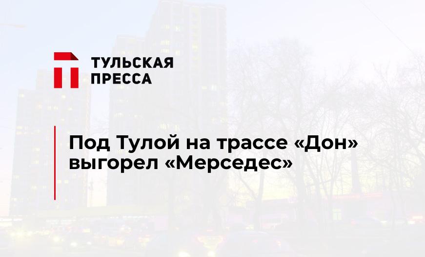 Под Тулой на трассе «Дон» выгорел «Мерседес»