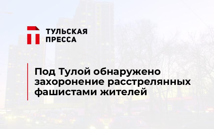 Под Тулой обнаружено захоронение расстрелянных фашистами жителей