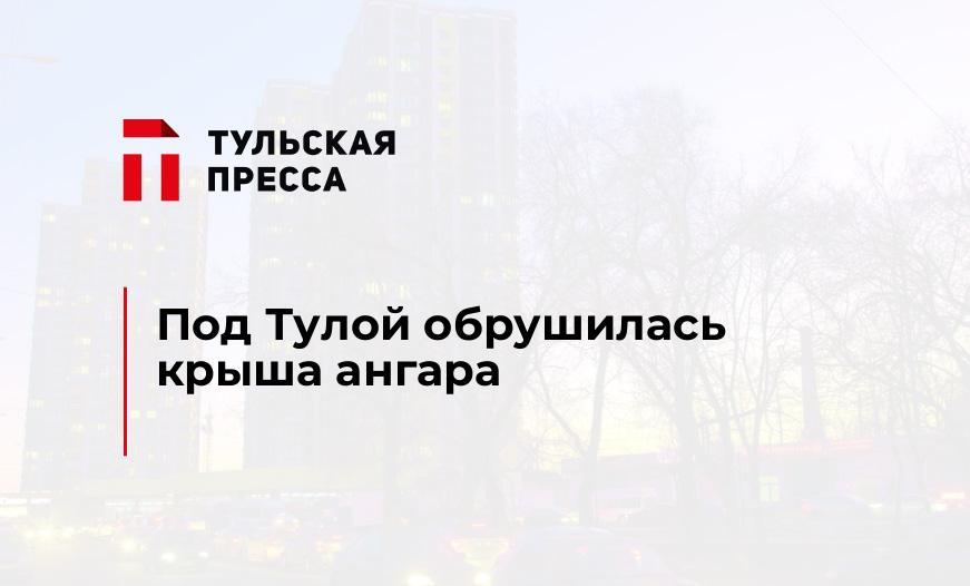 Под Тулой обрушилась крыша ангара 