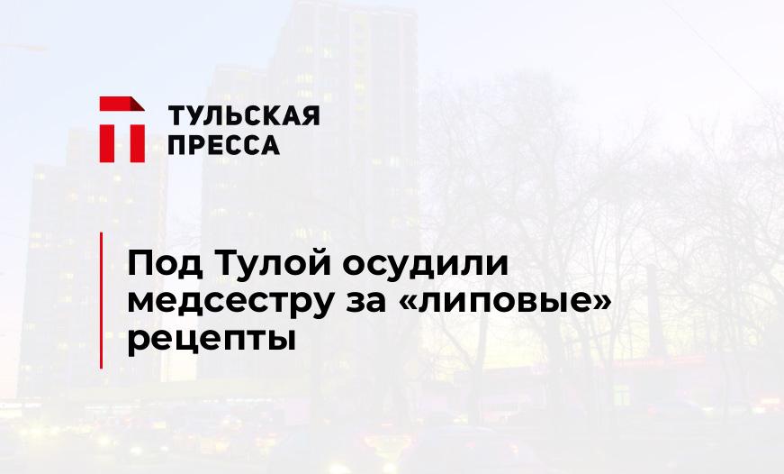 Под Тулой осудили медсестру за "липовые" рецепты