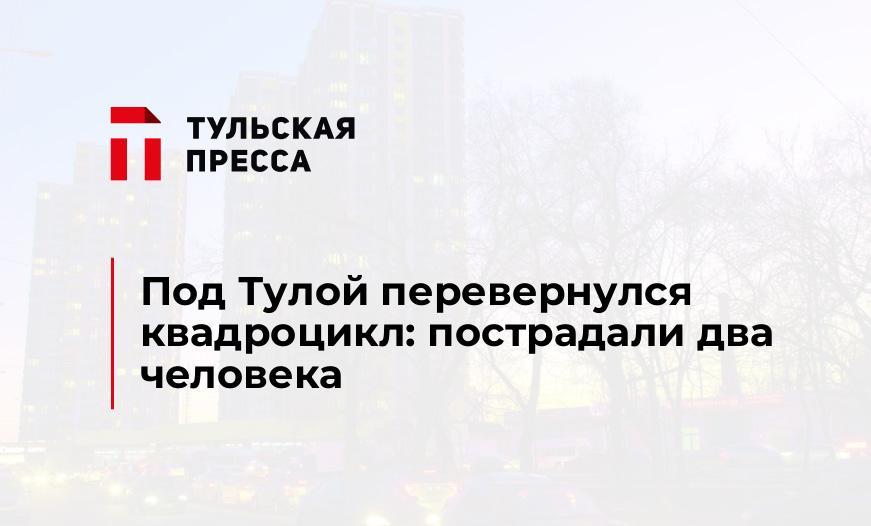 Под Тулой перевернулся квадроцикл: пострадали два человека 