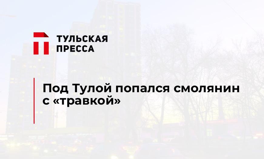 Под Тулой попался смолянин  с "травкой"