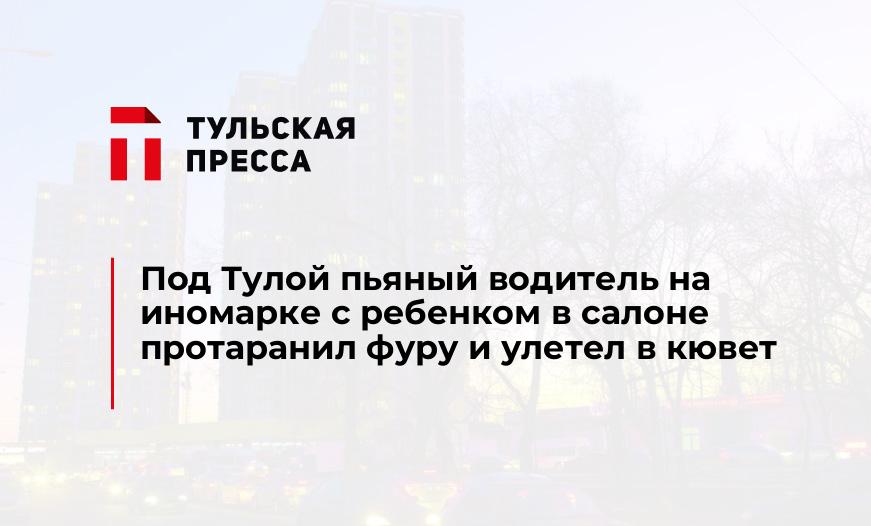 Под Тулой пьяный водитель на иномарке с ребенком в салоне протаранил фуру и улетел в кювет
