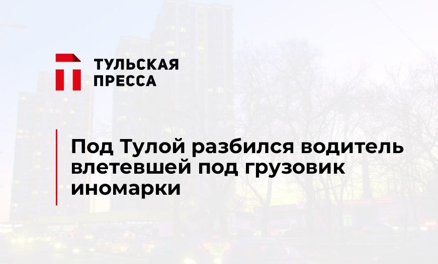 Под Тулой разбился водитель влетевшей под грузовик иномарки