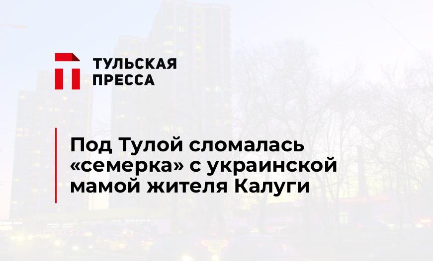 Под Тулой сломалась "семерка" с украинской мамой жителя Калуги