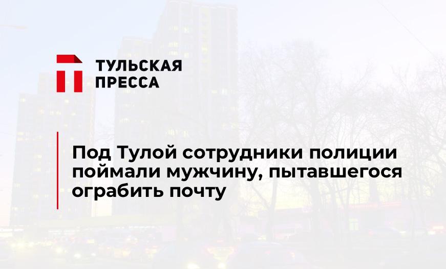 Под Тулой сотрудники полиции поймали мужчину, пытавшегося ограбить почту
