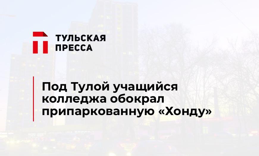 Под Тулой учащийся колледжа обокрал припаркованную "Хонду"
