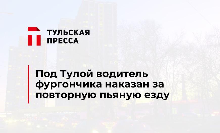 Под Тулой водитель фургончика наказан за повторную пьяную езду