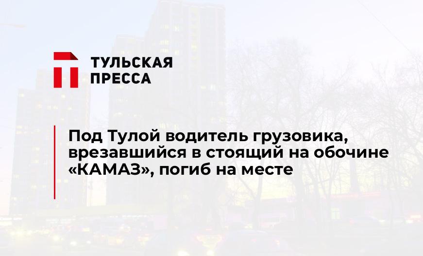 Под Тулой водитель грузовика, врезавшийся в стоящий на обочине "КАМАЗ", погиб на месте