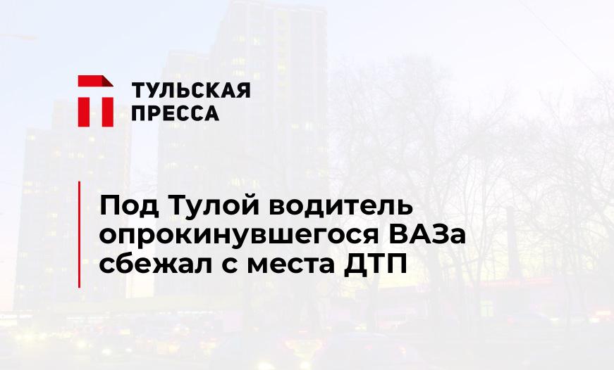 Под Тулой водитель опрокинувшегося ВАЗа сбежал с места ДТП