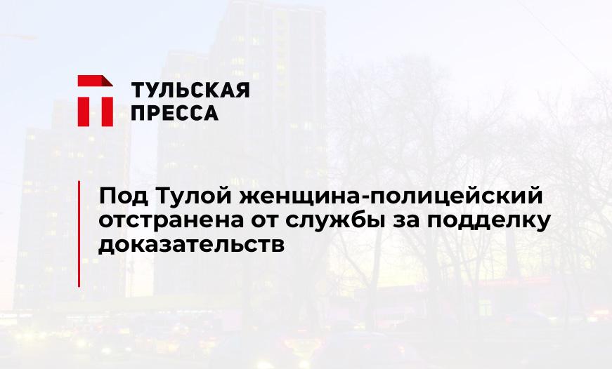 Под Тулой женщина-полицейский отстранена от службы за подделку доказательств