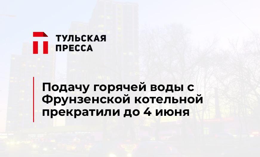 Подачу горячей воды с Фрунзенской котельной прекратили до 4 июня