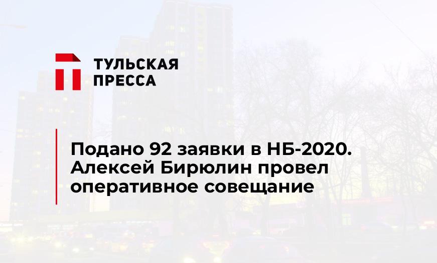 Подано 92 заявки в НБ-2020. Алексей Бирюлин провел оперативное совещание