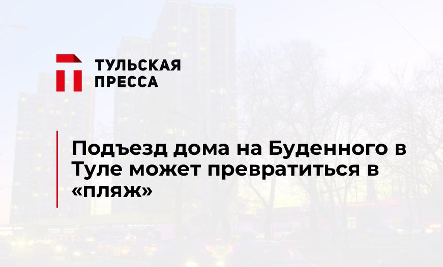 Подъезд дома на Буденного в Туле может превратиться в "пляж"