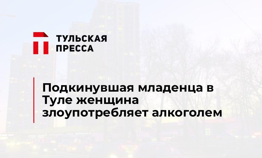 Подкинувшая младенца в Туле женщина злоупотребляет алкоголем