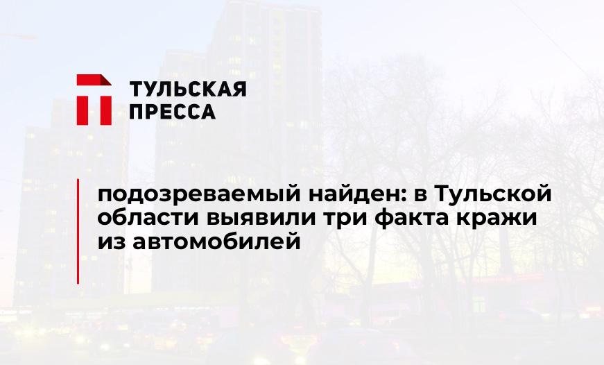 подозреваемый найден: в Тульской области выявили три факта кражи из автомобилей