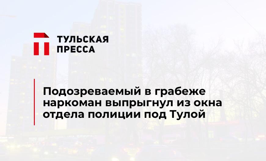 Подозреваемый в грабеже наркоман выпрыгнул из окна отдела полиции под Тулой