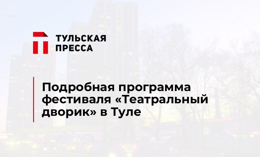 Подробная программа фестиваля "Театральный дворик" в Туле