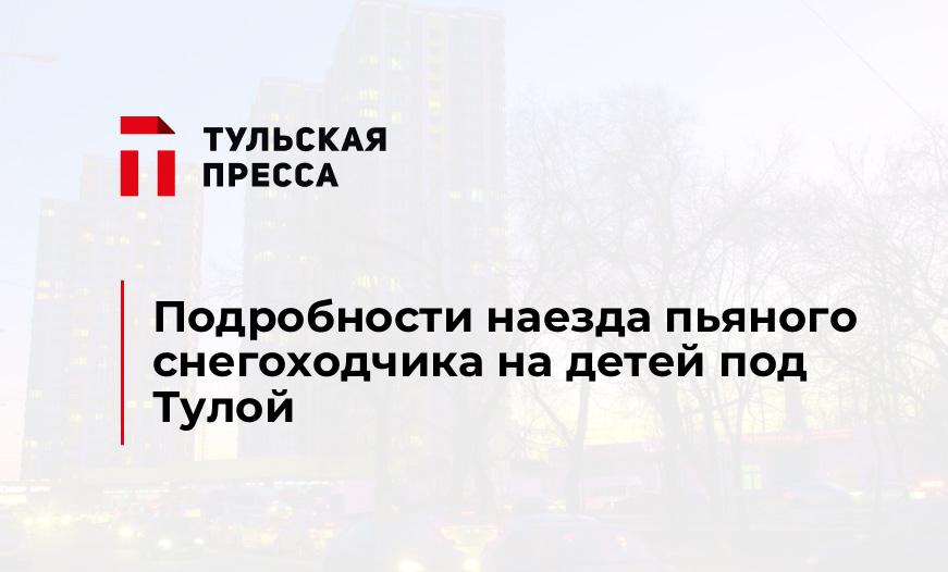 Подробности наезда пьяного снегоходчика на детей под Тулой