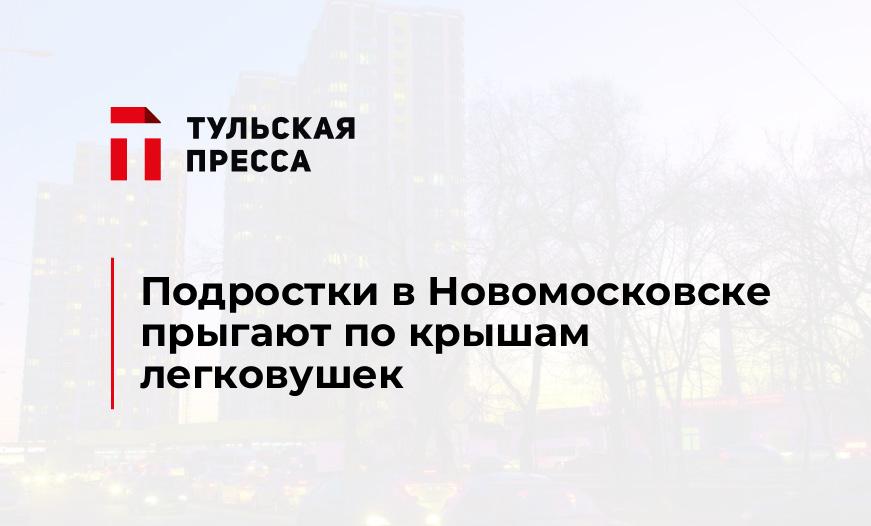 Подростки в Новомосковске прыгают по крышам легковушек