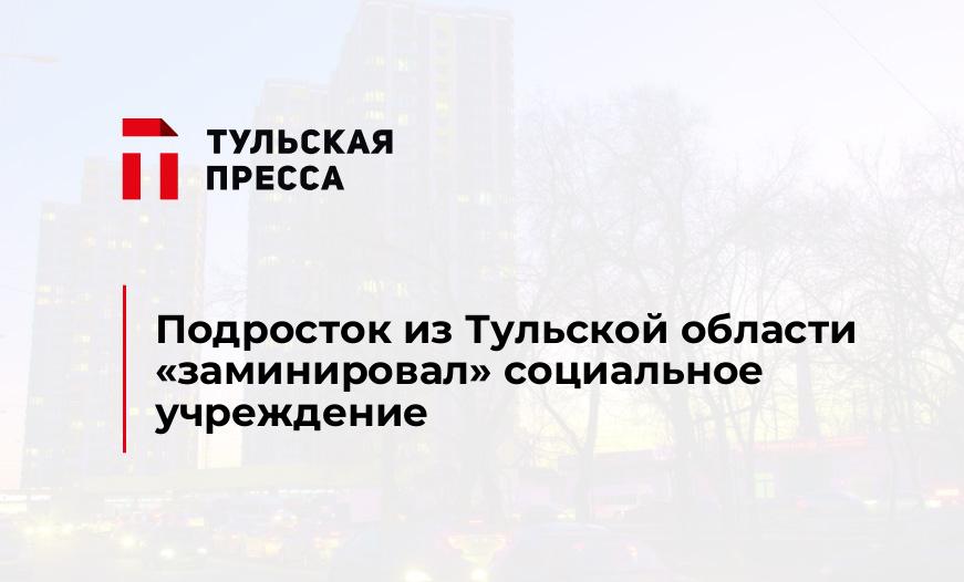Подросток из Тульской области "заминировал" социальное учреждение