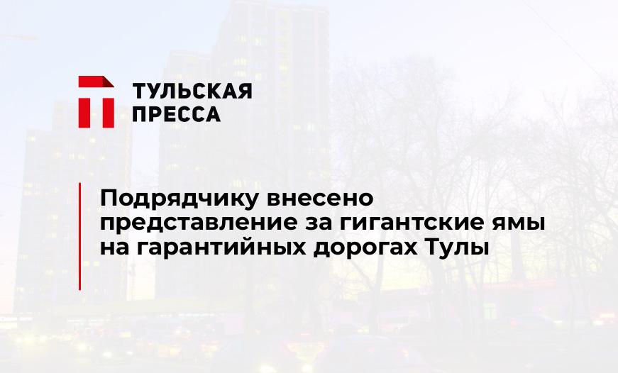 Подрядчику внесено представление за гигантские ямы на гарантийных дорогах Тулы