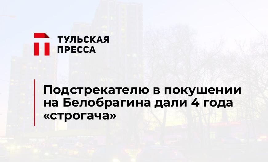 Подстрекателю в покушении на Белобрагина дали 4 года "строгача"