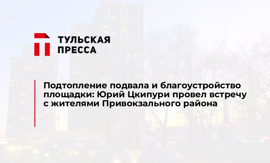 Подтопление подвала и благоустройство площадки: Юрий Цкипури провел встречу с жителями Привокзального района
